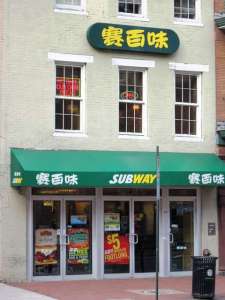 subway sandwiches chinatown